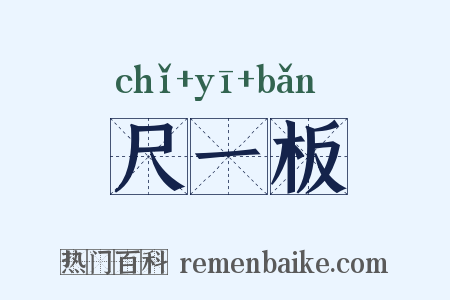 尺一板是什么意思的图片